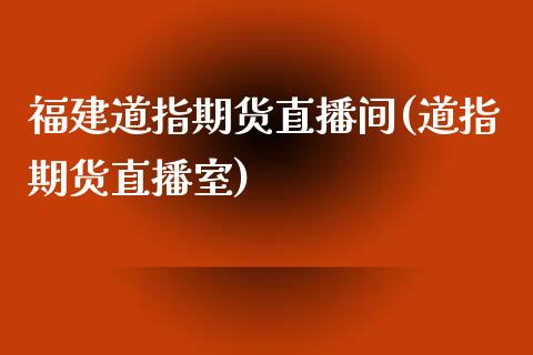 福建道指期货直播间(道指期货直播室)_原油期货_第1张_期货投资网 福建道指期货直播间(道指期货直播室)_https://www.cqckcrrc.com_原油期货_第1张