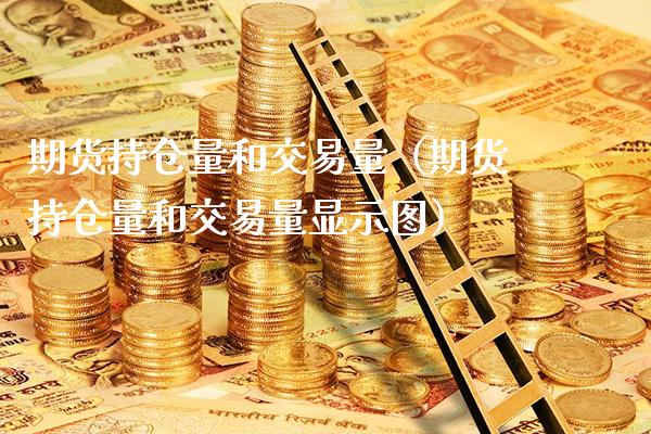 期货持仓量和交易量(期货持仓量和交易量显示图)_纳指直播_第1张_期货投资网 期货持仓量和交易量(期货持仓量和交易量显示图)_https://www.cqckcrrc.com_纳指直播_第1张