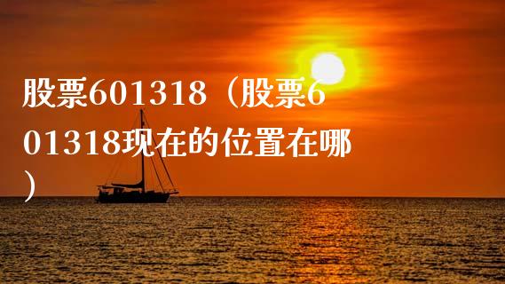 股票601318（股票601318现在的位置在哪）_https://www.cqckcrrc.com_股票理财_第1张