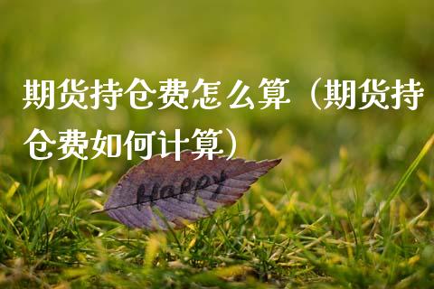 期货持仓费怎么算(期货持仓费如何计算)_纳指直播_第1张_期货投资网 期货持仓费怎么算(期货持仓费如何计算)_https://www.cqckcrrc.com_纳指直播_第1张