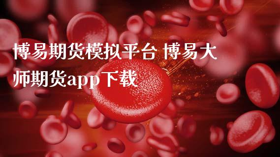 博易期货模拟平台 博易**期货app下载_https://www.cqckcrrc.com_原油期货_第1张
