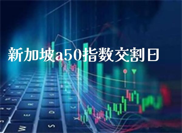 新加坡a50指数交割日_恒生指数_第1张_期货投资网 新加坡a50指数交割日_https://www.cqckcrrc.com_恒生指数_第1张