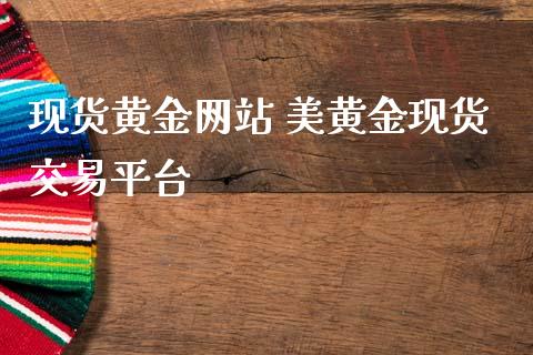 现货黄金网站 美黄金现货交易平台_恒生指数_第1张_期货投资网 现货黄金网站 美黄金现货交易平台_https://www.cqckcrrc.com_恒生指数_第1张