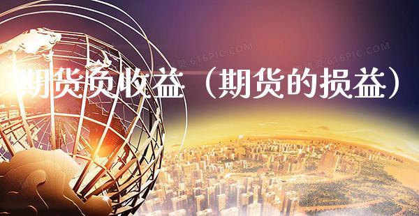 期货负收益（期货的损益）_https://www.cqckcrrc.com_纳指直播_第1张