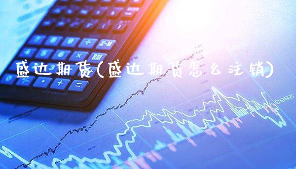 盛达期货(盛达期货怎么注销)_https://www.cqckcrrc.com_道指直播_第1张