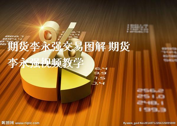 期货李永强交易图解 期货李永强视频教学_恒生指数_第1张_期货投资网 期货李永强交易图解 期货李永强视频教学_https://www.cqckcrrc.com_恒生指数_第1张