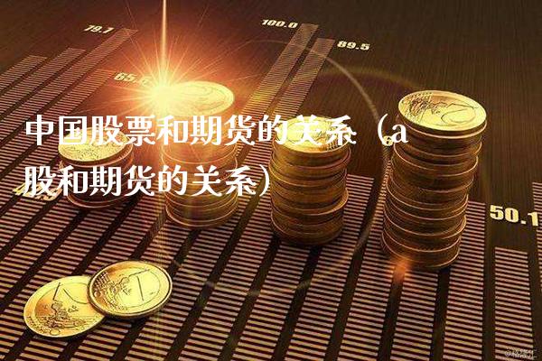 中国股票和期货的关系（a股和期货的关系）_https://www.cqckcrrc.com_道指直播_第1张