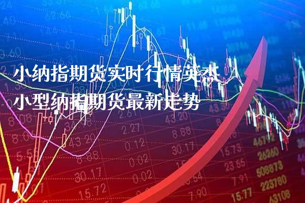 小纳指期货实时行情英杰 小型纳指期货最新走势_纳指直播_第1张_期货投资网 小纳指期货实时行情英杰 小型纳指期货最新走势_https://www.cqckcrrc.com_纳指直播_第1张