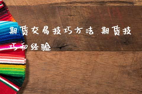 期货交易技巧方法 期货技巧和经验_道指直播_第1张_期货投资网 期货交易技巧方法 期货技巧和经验_https://www.cqckcrrc.com_道指直播_第1张
