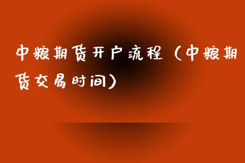 中粮期货开户流程(中粮期货交易时间)_期货开户_第1张_期货投资网 中粮期货开户流程(中粮期货交易时间)_https://www.cqckcrrc.com_期货开户_第1张