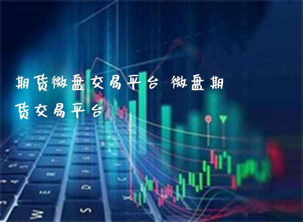 期货微盘交易平台 微盘期货交易平台_道指直播_第1张_期货投资网 期货微盘交易平台 微盘期货交易平台_https://www.cqckcrrc.com_道指直播_第1张
