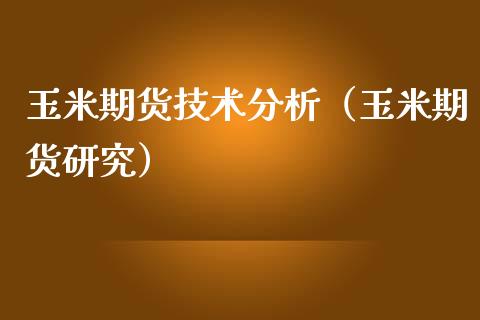玉米期货技术分析(玉米期货研究)_道指直播_第1张_期货投资网 玉米期货技术分析(玉米期货研究)_https://www.cqckcrrc.com_道指直播_第1张