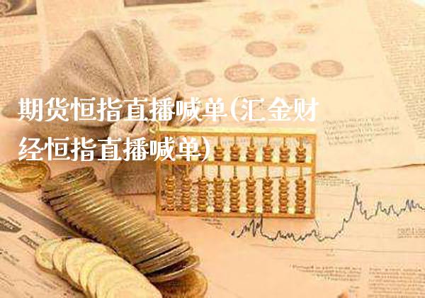 期货恒指直播喊单(汇金财经恒指直播喊单)_原油期货_第1张_期货投资网 期货恒指直播喊单(汇金财经恒指直播喊单)_https://www.cqckcrrc.com_原油期货_第1张