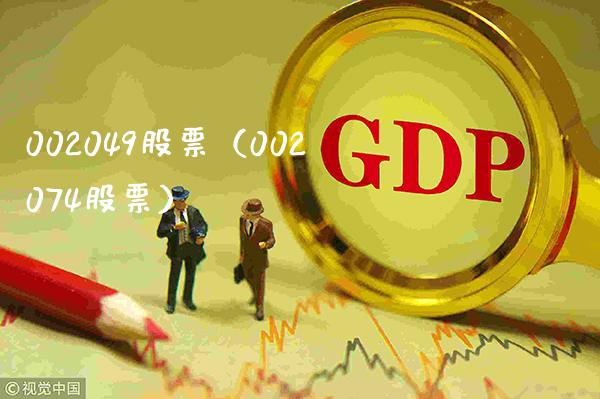 002049股票(002074股票)_股票理财_第1张_期货投资网 002049股票(002074股票)_https://www.cqckcrrc.com_股票理财_第1张