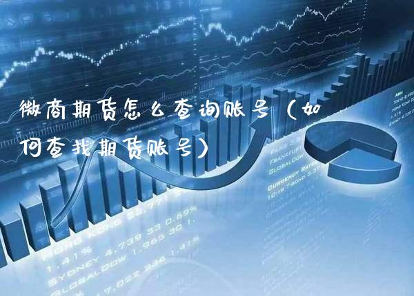 微商期货怎么查询账号(如何查找期货账号)_原油期货_第1张_期货投资网 微商期货怎么查询账号(如何查找期货账号)_https://www.cqckcrrc.com_原油期货_第1张