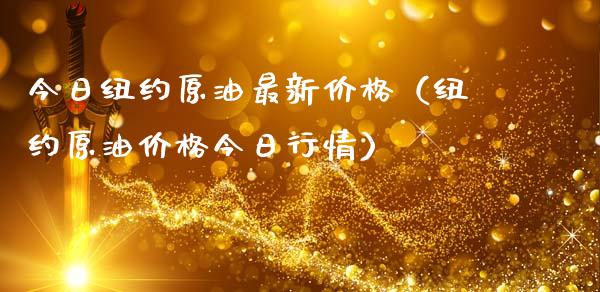 今日纽约原油最新价格（纽约原油价格今日行情）_https://www.cqckcrrc.com_黄金期货_第1张