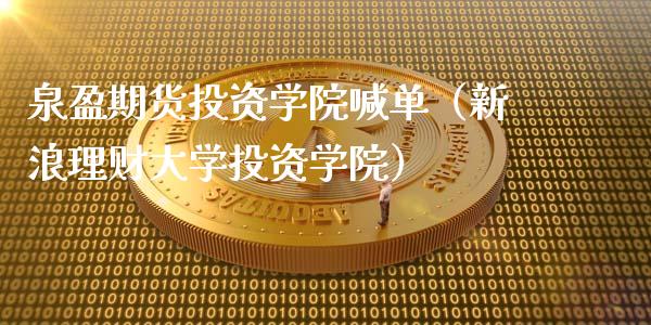 泉盈期货投资学院喊单(新浪理财大学投资学院)_道指直播_第1张_期货投资网 泉盈期货投资学院喊单(新浪理财大学投资学院)_https://www.cqckcrrc.com_道指直播_第1张
