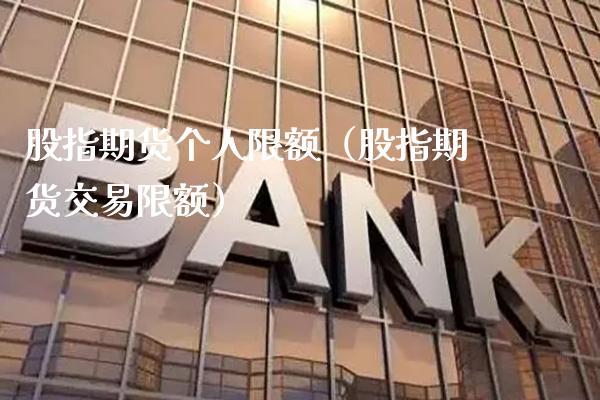 股指期货个人限额(股指期货交易限额)_股票理财_第1张_期货投资网 股指期货个人限额(股指期货交易限额)_https://www.cqckcrrc.com_股票理财_第1张