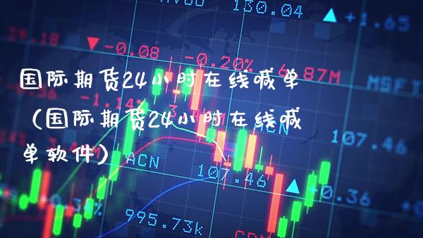 国际期货24小时在线喊单(国际期货24小时在线喊单软件)_道指直播_第1张_期货投资网 国际期货24小时在线喊单(国际期货24小时在线喊单软件)_https://www.cqckcrrc.com_道指直播_第1张
