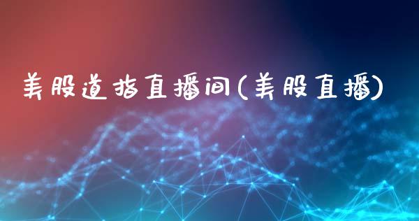 美股道指直播间(美股直播)_原油期货_第1张_期货投资网 美股道指直播间(美股直播)_https://www.cqckcrrc.com_原油期货_第1张