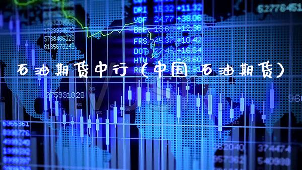 石油期货中行(中国 石油期货)_道指直播_第1张_期货投资网 石油期货中行(中国 石油期货)_https://www.cqckcrrc.com_道指直播_第1张