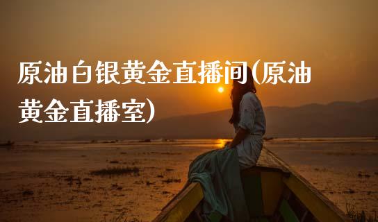 原油白银黄金直播间(原油黄金直播室)_原油期货_第1张_期货投资网 原油白银黄金直播间(原油黄金直播室)_https://www.cqckcrrc.com_原油期货_第1张