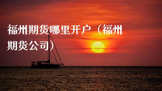福州期货哪里开户(福州 期货公司)_道指直播_第1张_期货投资网 福州期货哪里开户(福州 期货公司)_https://www.cqckcrrc.com_道指直播_第1张