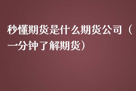 秒懂期货是什么期货公司（一分钟了解期货）_https://www.cqckcrrc.com_原油期货_第1张