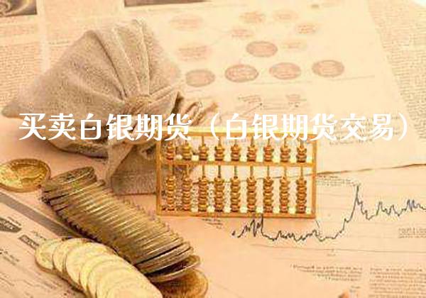 买卖白银期货（白银期货交易）_https://www.cqckcrrc.com_恒生指数_第1张
