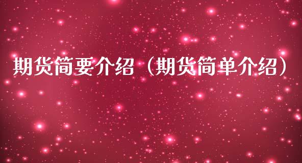 期货简要介绍（期货简单介绍）_https://www.cqckcrrc.com_恒生指数_第1张