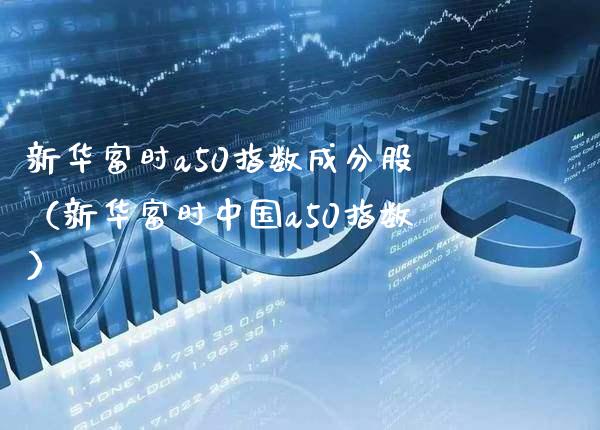 新华富时a50指数成分股（新华富时中国a50指数）_https://www.cqckcrrc.com_道指直播_第1张