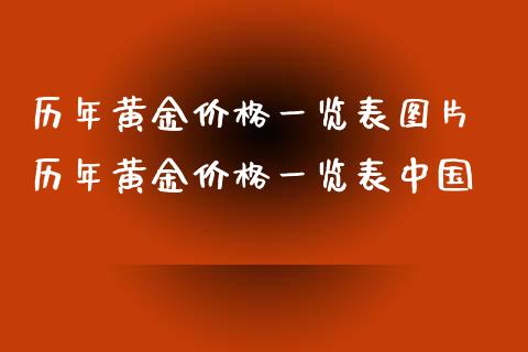 历年黄金价格一览表图片 历年黄金价格一览表中国_https://www.cqckcrrc.com_恒生指数_第1张