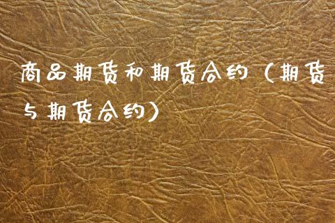 商品期货和期货合约(期货与期货合约)_道指直播_第1张_期货投资网 商品期货和期货合约(期货与期货合约)_https://www.cqckcrrc.com_道指直播_第1张