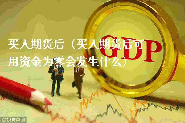 买入期货后（买入期货后可用资金为零会发生什么）_https://www.cqckcrrc.com_基金理财_第1张
