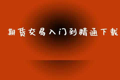 期货交易入门到精通下载_纳指直播_第1张_期货投资网 期货交易入门到精通下载_https://www.cqckcrrc.com_纳指直播_第1张