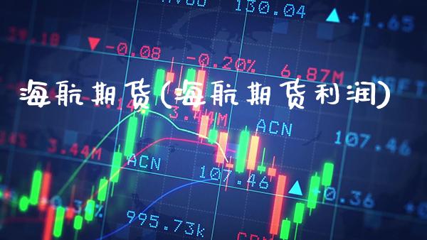 海航期货(海航期货利润)_道指直播_第1张_期货投资网 海航期货(海航期货利润)_https://www.cqckcrrc.com_道指直播_第1张