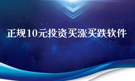 正规10元投资买涨买跌软件_道指直播_第1张_期货投资网 正规10元投资买涨买跌软件_https://www.cqckcrrc.com_道指直播_第1张