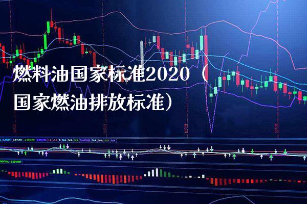燃料油国家标准2020(国家燃油排放标准)_道指直播_第1张_期货投资网 燃料油国家标准2020(国家燃油排放标准)_https://www.cqckcrrc.com_道指直播_第1张