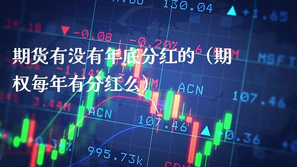 期货有没有年底分红的(期权每年有分红么)_黄金期货_第1张_期货投资网 期货有没有年底分红的(期权每年有分红么)_https://www.cqckcrrc.com_黄金期货_第1张