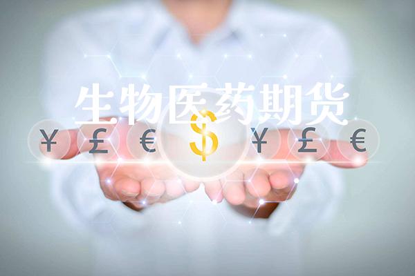 生物医药期货_https://www.cqckcrrc.com_道指直播_第1张