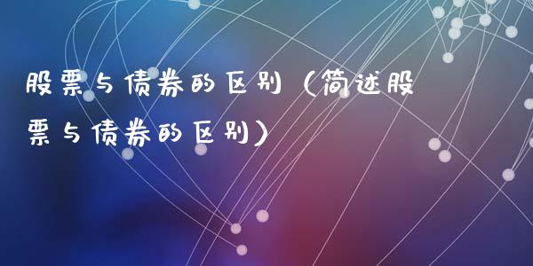 股票与债券的区别(简述股票与债券的区别)_股票理财_第1张_期货投资网 股票与债券的区别(简述股票与债券的区别)_https://www.cqckcrrc.com_股票理财_第1张