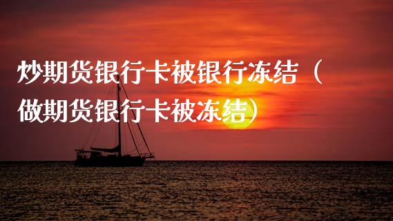 炒期货***被银行冻结（做期货***被冻结）_https://www.cqckcrrc.com_国际期货_第1张