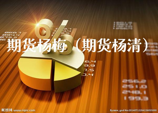 期货杨梅(期货杨清)_期货知识_第1张_期货投资网 期货杨梅(期货杨清)_https://www.cqckcrrc.com_期货知识_第1张