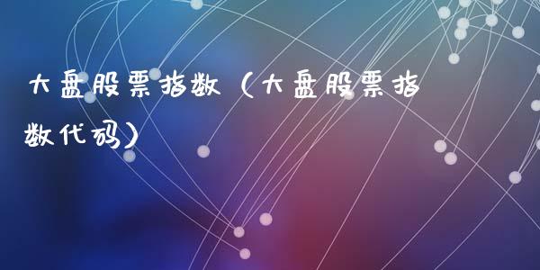 大盘股票指数(大盘股票指数代码)_道指直播_第1张_期货投资网 大盘股票指数(大盘股票指数代码)_https://www.cqckcrrc.com_道指直播_第1张