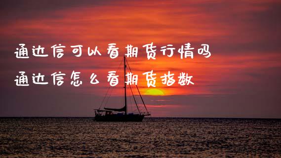 通达信可以看期货行情吗 通达信怎么看期货指数_纳指直播_第1张_期货投资网 通达信可以看期货行情吗 通达信怎么看期货指数_https://www.cqckcrrc.com_纳指直播_第1张