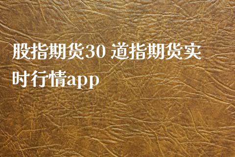 股指期货30 道指期货实时行情app_https://www.cqckcrrc.com_道指直播_第1张