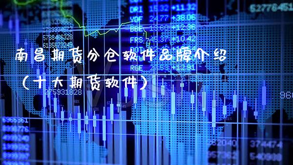 南昌期货分仓软件品牌介绍(十大期货软件)_期货知识_第1张_期货投资网 南昌期货分仓软件品牌介绍(十大期货软件)_https://www.cqckcrrc.com_期货知识_第1张