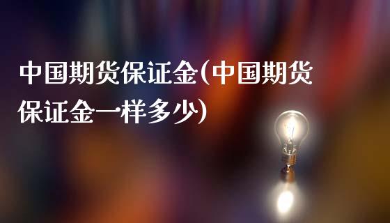 中国期货保证金(中国期货保证金一样多少)_https://www.cqckcrrc.com_道指直播_第1张