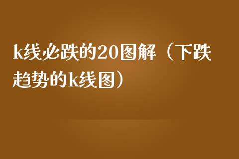 k线必跌的20图解(下跌趋势的k线图)_恒生指数_第1张_期货投资网 k线必跌的20图解(下跌趋势的k线图)_https://www.cqckcrrc.com_恒生指数_第1张