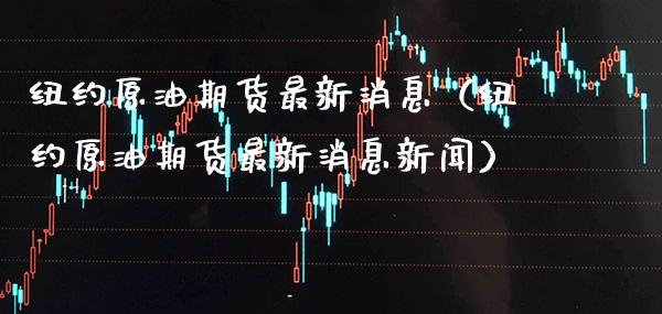 纽约原油期货最新消息(纽约原油期货最新消息新闻)_恒生指数_第1张_期货投资网 纽约原油期货最新消息(纽约原油期货最新消息新闻)_https://www.cqckcrrc.com_恒生指数_第1张